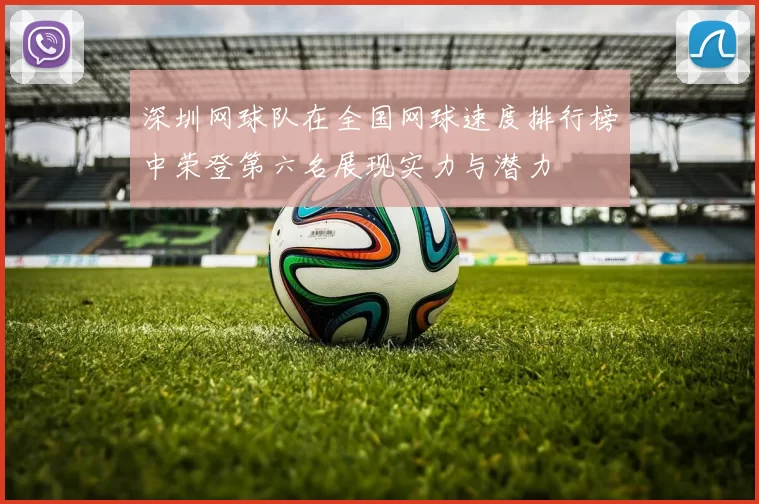 深圳网球队在全国网球速度排行榜中荣登第六名展现实力与潜力