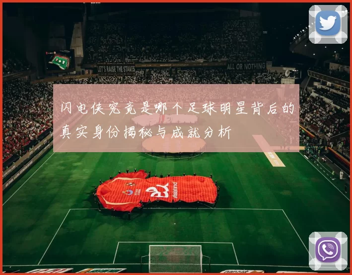 闪电侠究竟是哪个足球明星背后的真实身份揭秘与成就分析
