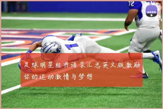 足球明星经典语录汇总英文版激励你的运动激情与梦想