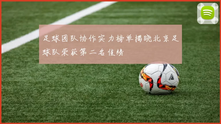 足球团队协作实力榜单揭晓北京足球队荣获第二名佳绩
