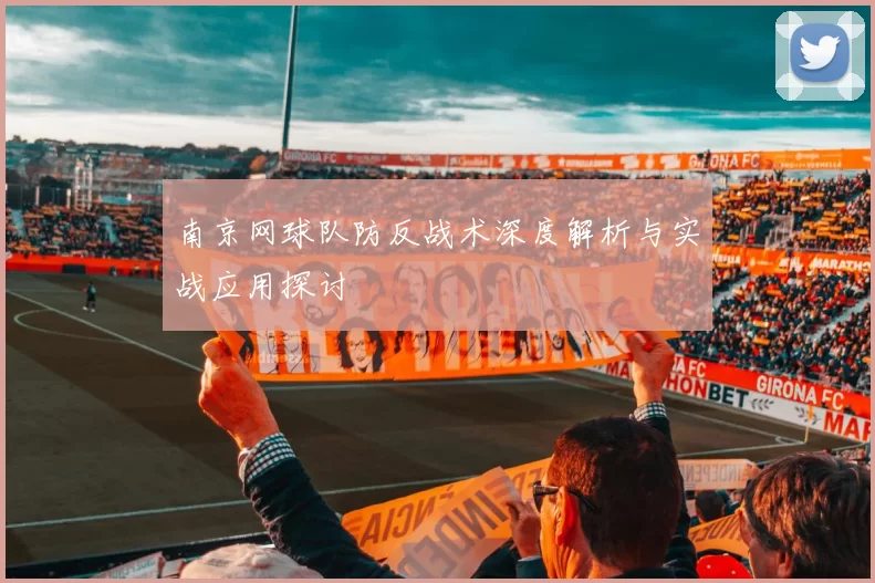 南京网球队防反战术深度解析与实战应用探讨