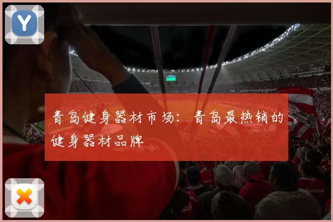青岛健身器材市场：青岛最热销的健身器材品牌