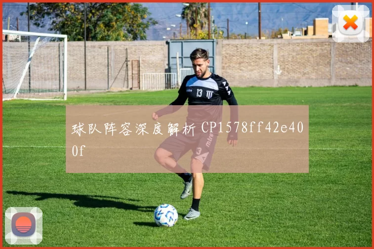 球队阵容深度解析 CP1578ff42e400f