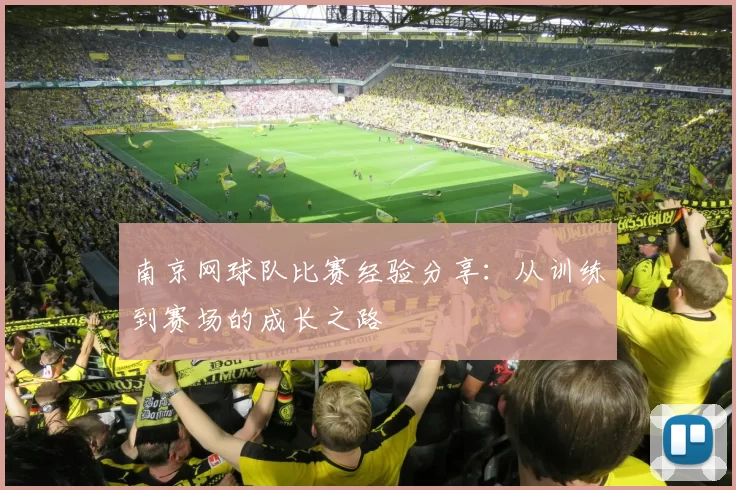 南京网球队比赛经验分享：从训练到赛场的成长之路