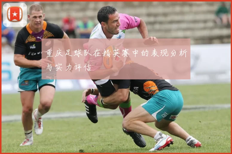 重庆足球队在精英赛中的表现分析与实力评估