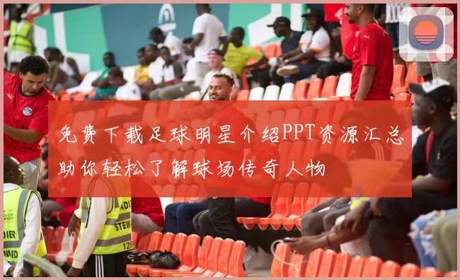 免费下载足球明星介绍PPT资源汇总助你轻松了解球场传奇人物
