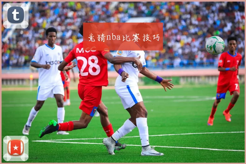竞猜nba比赛技巧