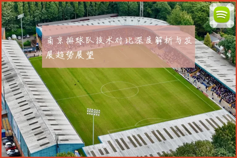 南京排球队技术对比深度解析与发展趋势展望