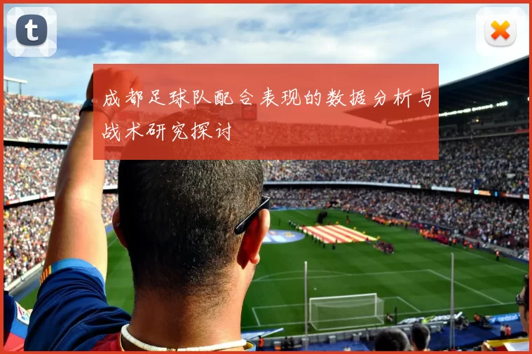 成都足球队配合表现的数据分析与战术研究探讨