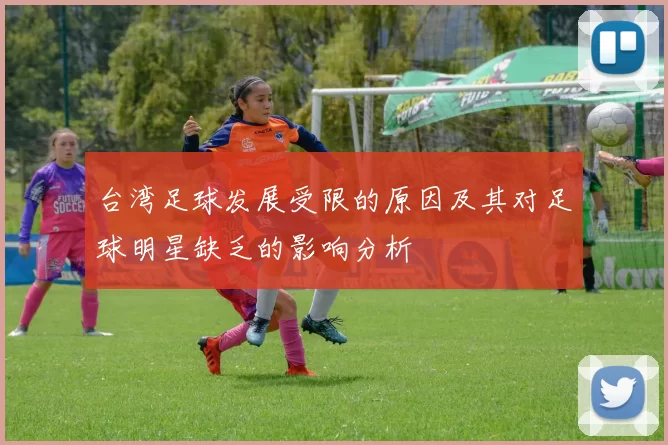 台湾足球发展受限的原因及其对足球明星缺乏的影响分析