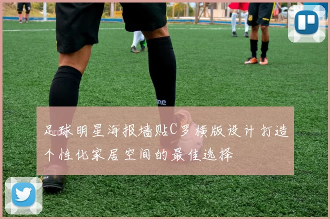 足球明星海报墙贴C罗横版设计打造个性化家居空间的最佳选择