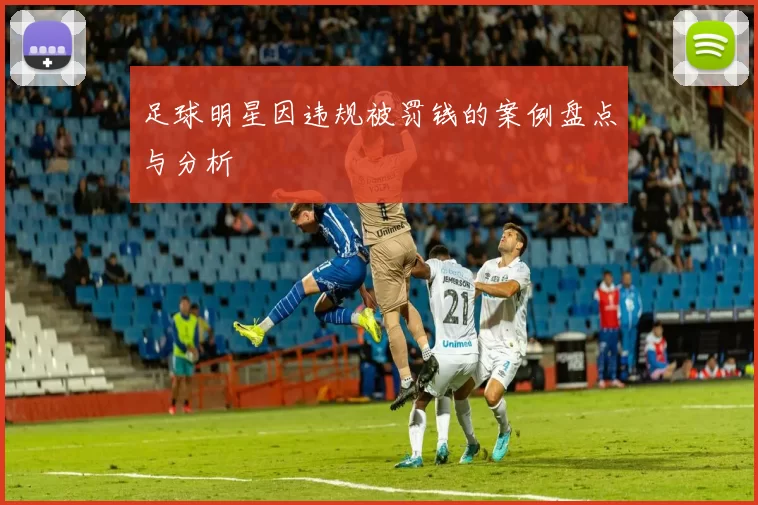足球明星因违规被罚钱的案例盘点与分析