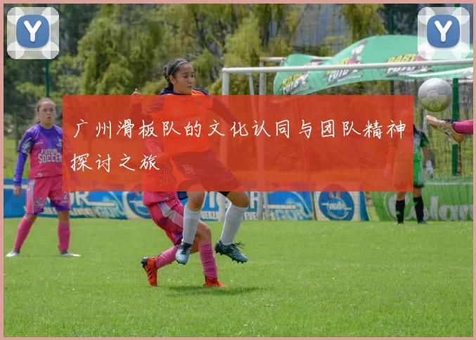 广州滑板队的文化认同与团队精神探讨之旅