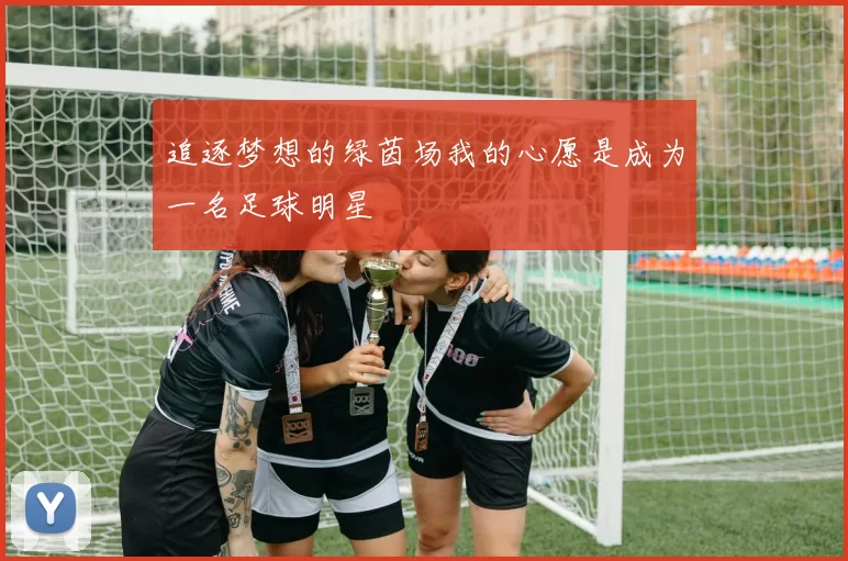 追逐梦想的绿茵场我的心愿是成为一名足球明星