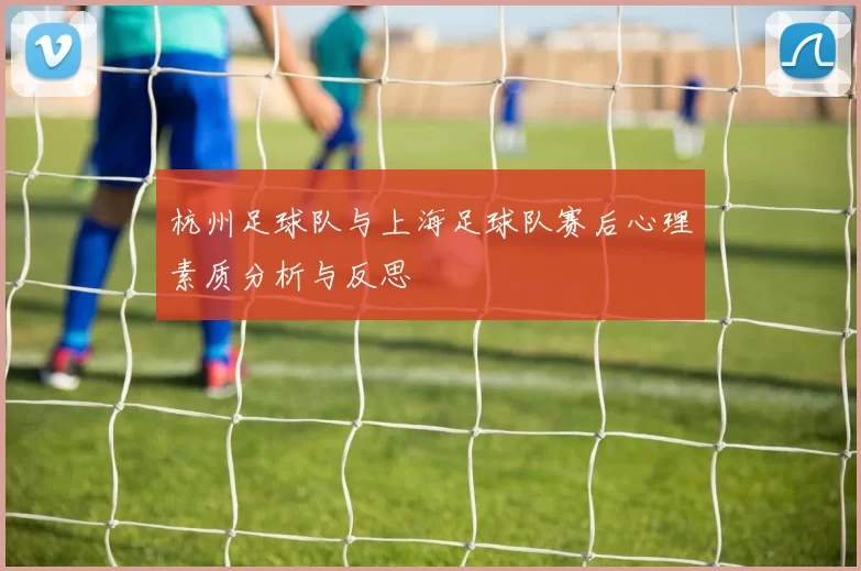杭州足球队与上海足球队赛后心理素质分析与反思