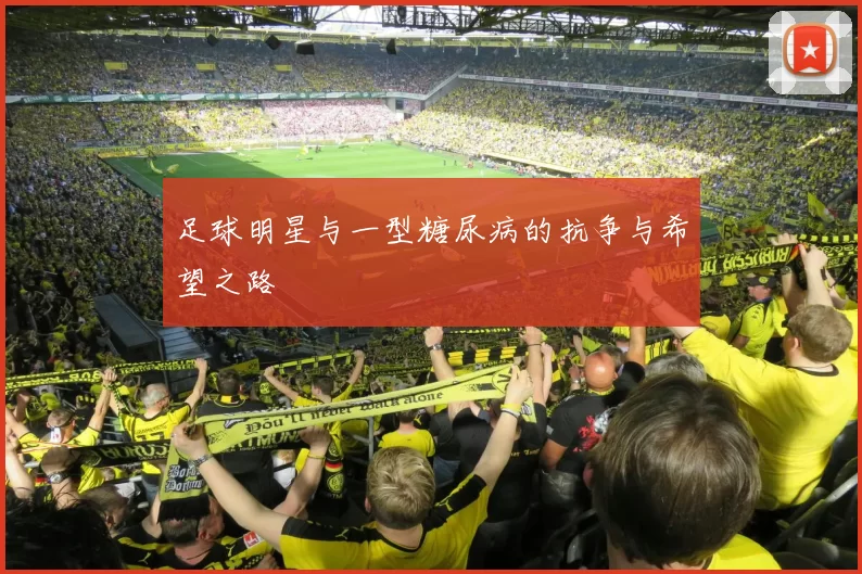 足球明星与一型糖尿病的抗争与希望之路