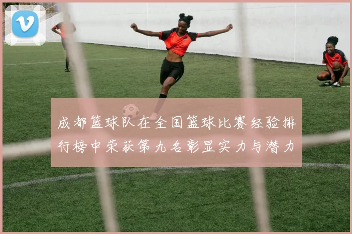 成都篮球队在全国篮球比赛经验排行榜中荣获第九名彰显实力与潜力