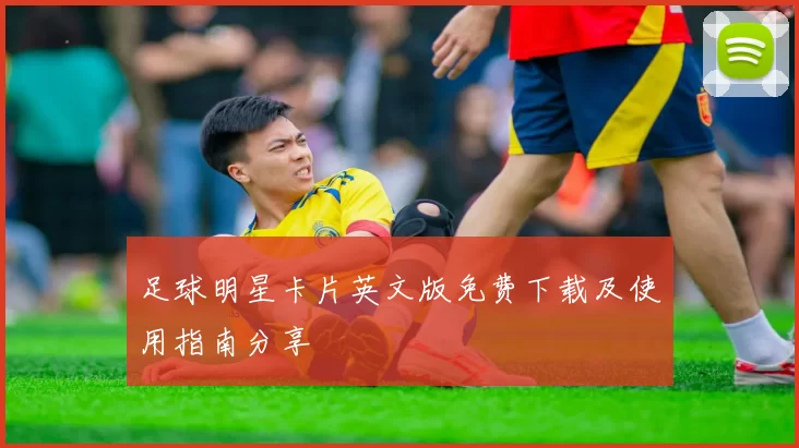 足球明星卡片英文版免费下载及使用指南分享