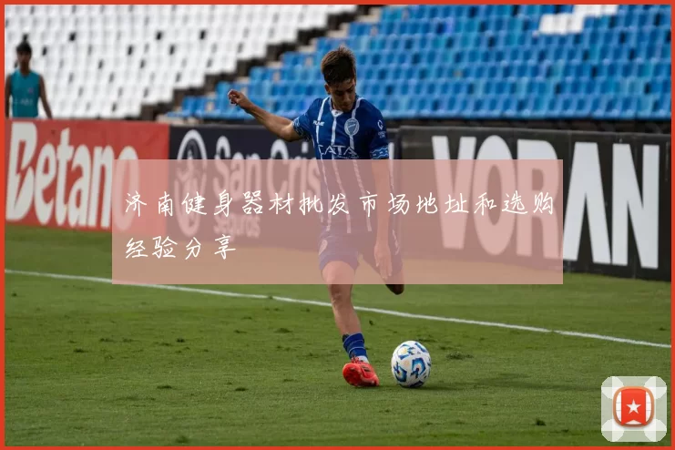 济南健身器材批发市场地址和选购经验分享