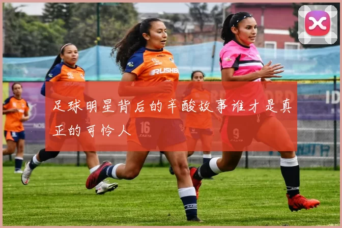 足球明星背后的辛酸故事谁才是真正的可怜人