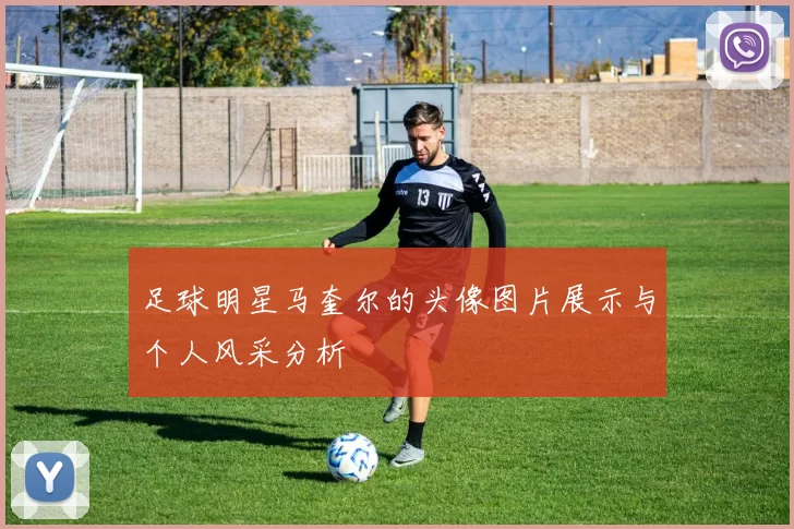 足球明星马奎尔的头像图片展示与个人风采分析