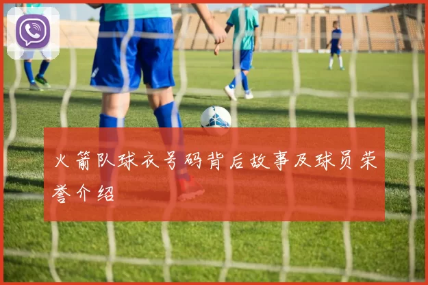 火箭队球衣号码背后故事及球员荣誉介绍