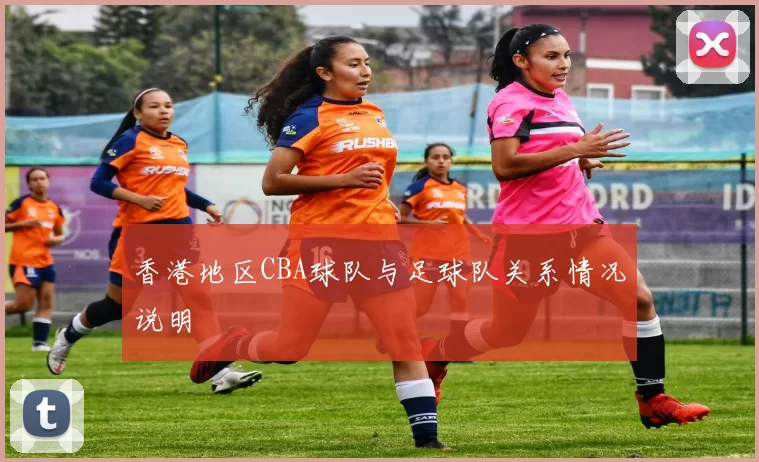 香港地区CBA球队与足球队关系情况说明