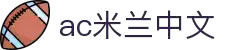米兰(中国)体育官方网站-AC Milan